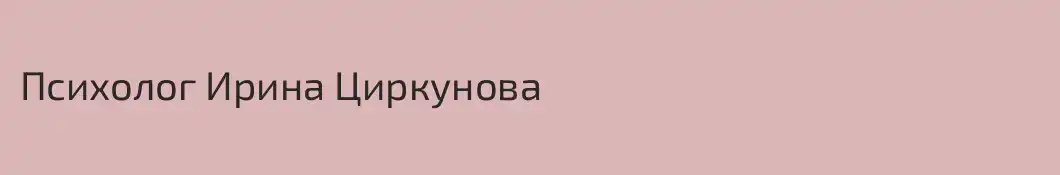 Психолог Ирина Циркунова